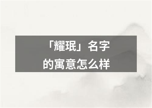 「耀珉」名字的寓意怎么样