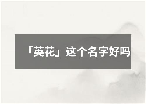 「英花」这个名字好吗