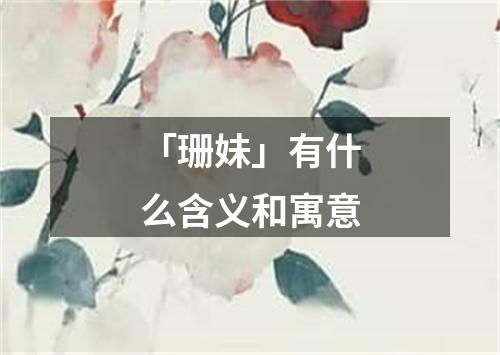 「珊妹」有什么含义和寓意