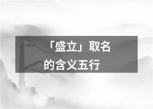 「盛立」取名的含义五行