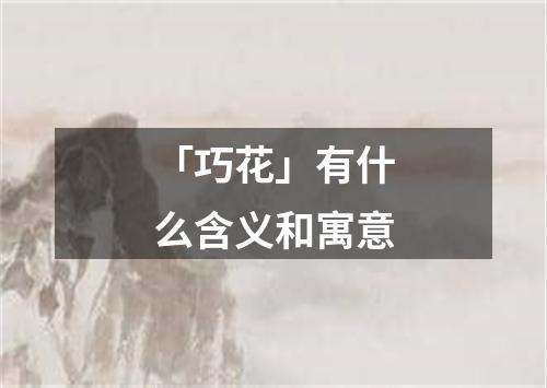 「巧花」有什么含义和寓意