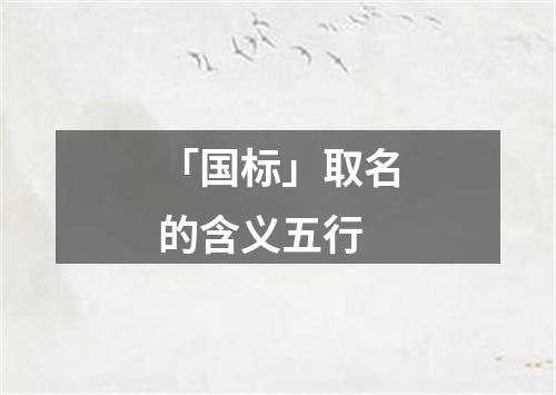 「国标」取名的含义五行