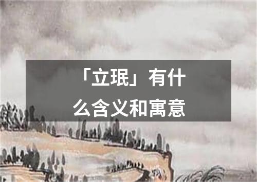 「立珉」有什么含义和寓意