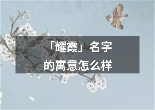 「耀霞」名字的寓意怎么样