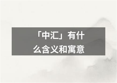 「中汇」有什么含义和寓意