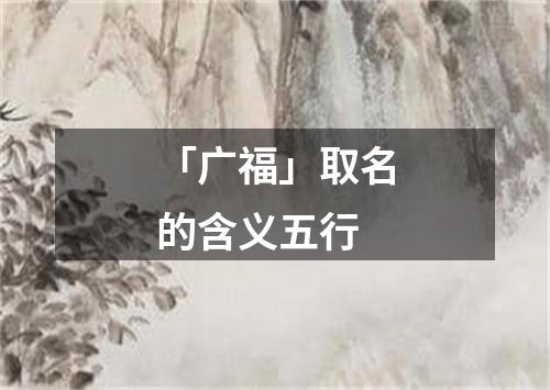 「广福」取名的含义五行