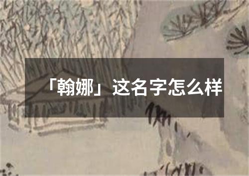 「翰娜」这名字怎么样