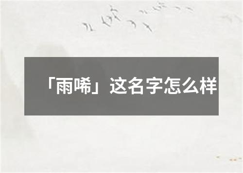 「雨唏」这名字怎么样