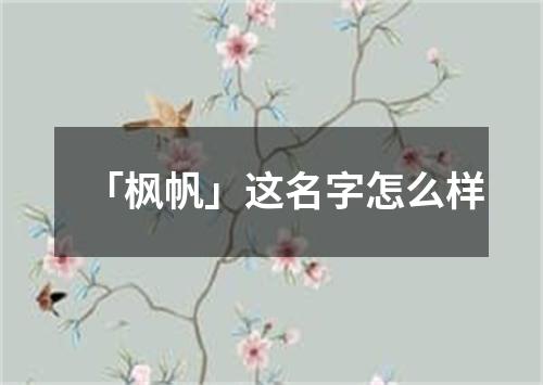 「枫帆」这名字怎么样