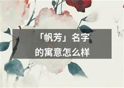 「帆芳」名字的寓意怎么样