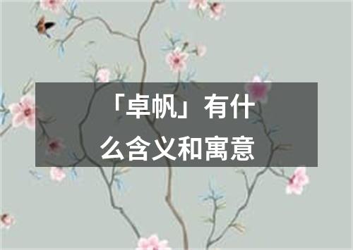 「卓帆」有什么含义和寓意