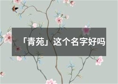 「青苑」这个名字好吗