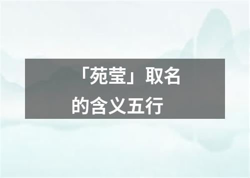 「苑莹」取名的含义五行