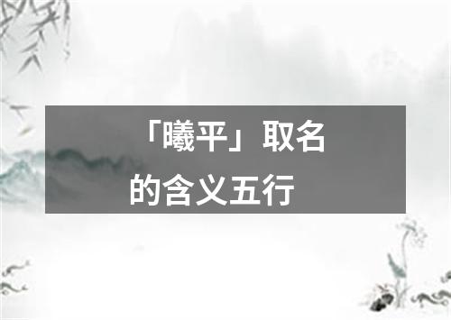 「曦平」取名的含义五行