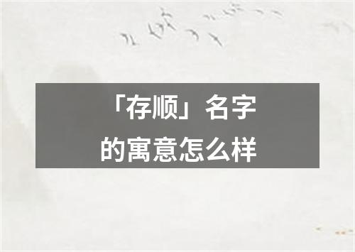 「存顺」名字的寓意怎么样