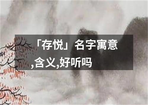 「存悦」名字寓意,含义,好听吗