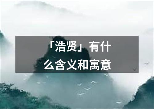 「浩贤」有什么含义和寓意