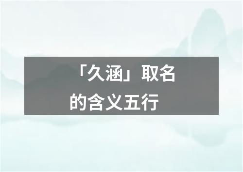 「久涵」取名的含义五行