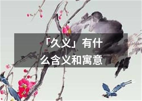 「久义」有什么含义和寓意