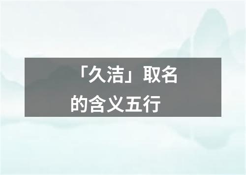 「久洁」取名的含义五行