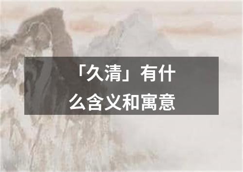 「久清」有什么含义和寓意