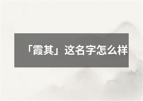 「霞其」这名字怎么样