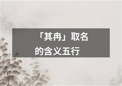 「其冉」取名的含义五行