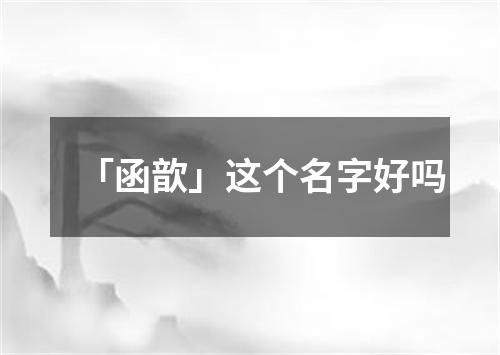 「函歆」这个名字好吗