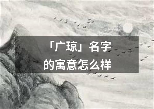 「广琼」名字的寓意怎么样