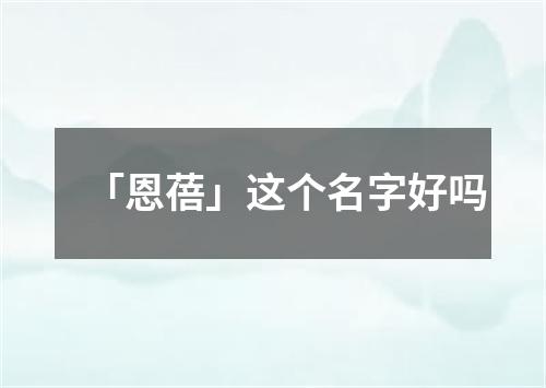 「恩蓓」这个名字好吗