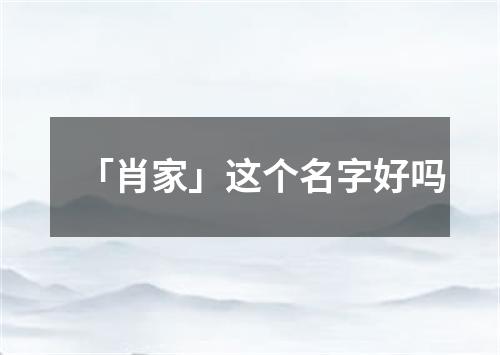 「肖家」这个名字好吗