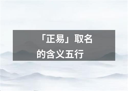 「正易」取名的含义五行