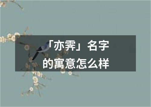 「亦霁」名字的寓意怎么样