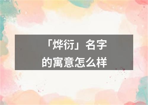 「烨衍」名字的寓意怎么样