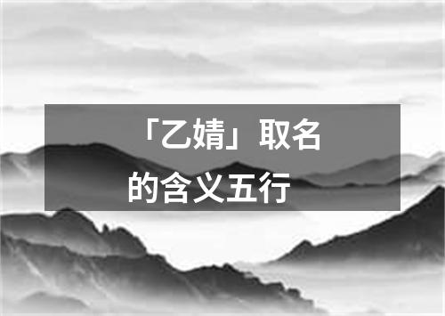 「乙婧」取名的含义五行