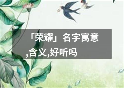 「荣耀」名字寓意,含义,好听吗