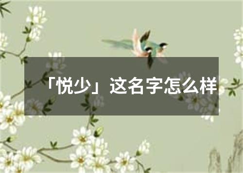 「悦少」这名字怎么样