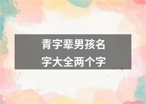 青字辈男孩名字大全两个字