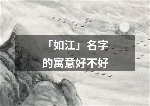 「如江」名字的寓意好不好