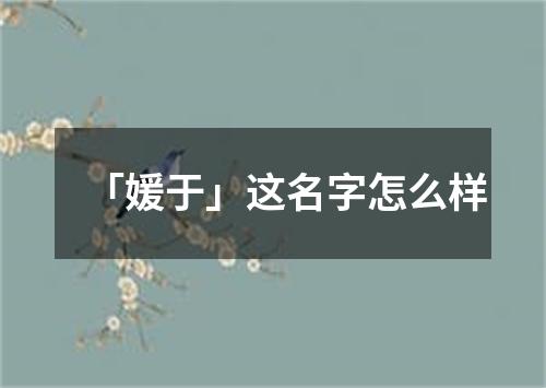 「媛于」这名字怎么样