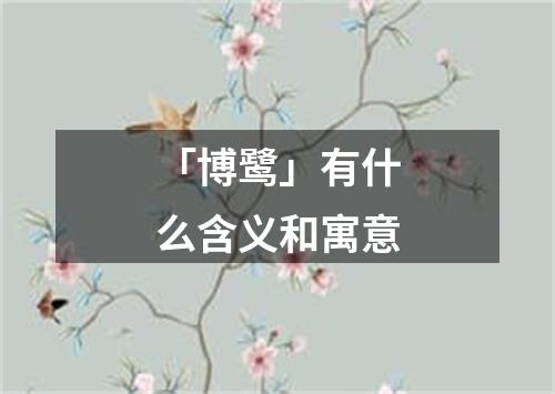 「博鹭」有什么含义和寓意