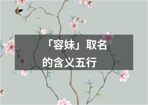 「容妹」取名的含义五行