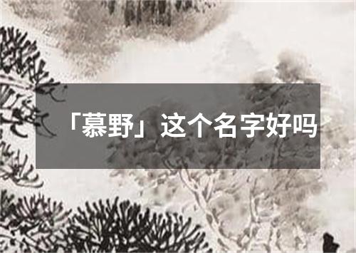 「慕野」这个名字好吗