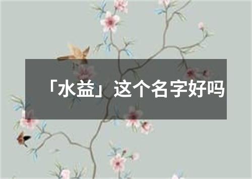 「水益」这个名字好吗