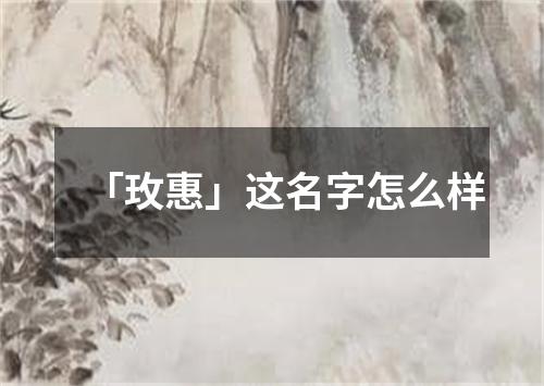 「玫惠」这名字怎么样