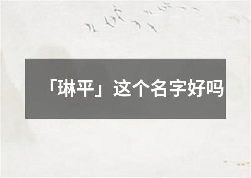 「琳平」这个名字好吗