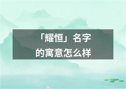 「耀恒」名字的寓意怎么样