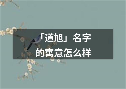 「道旭」名字的寓意怎么样