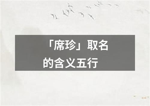 「席珍」取名的含义五行