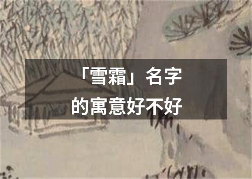 「雪霜」名字的寓意好不好